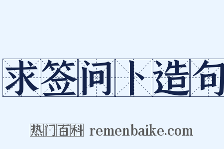 求签问卜造句是什么意思的图片